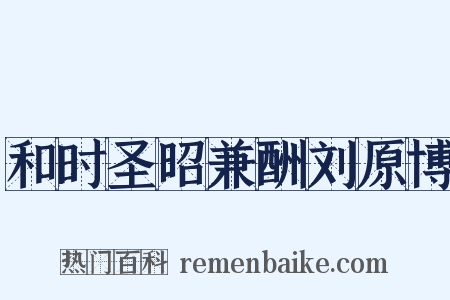 和时圣昭兼酬刘原博是什么意思的图片